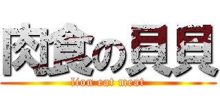 肉食の貝貝 (lion eat meat)