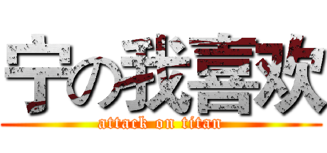 宁の我喜欢 (attack on titan)