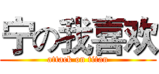 宁の我喜欢 (attack on titan)