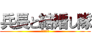 兵長と結婚し隊 (アルレル党)