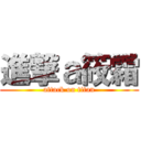 進撃ａ筱霜 (attack on titan)