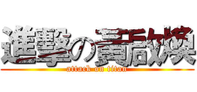 進擊の黃啟煥 (attack on titan)