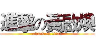 進擊の黃啟煥 (attack on titan)