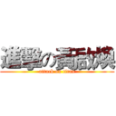 進擊の黃啟煥 (attack on titan)