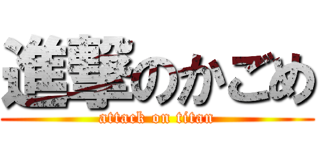 進撃のかごめ (attack on titan)