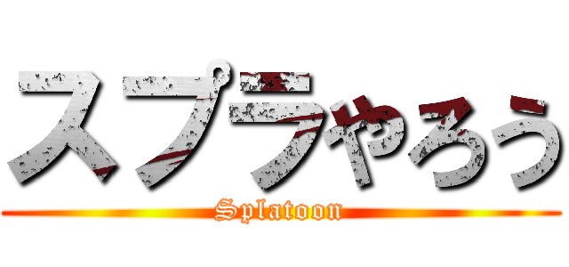 スプラやろう (Splatoon)