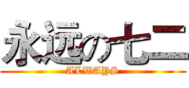 永远の七二 (ALWAYS)