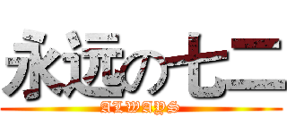 永远の七二 (ALWAYS)