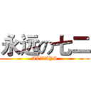 永远の七二 (ALWAYS)