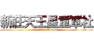 新莊天王星童軍社 (HCUS●Uranus)