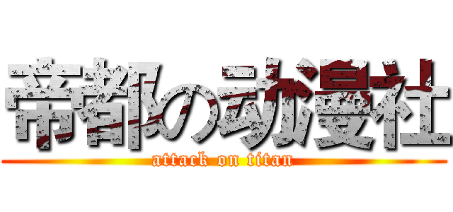 帝都の动漫社 (attack on titan)