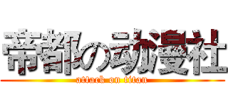 帝都の动漫社 (attack on titan)