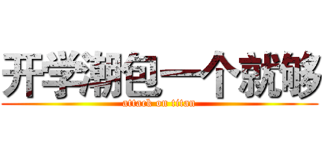 开学潮包一个就够 (attack on titan)