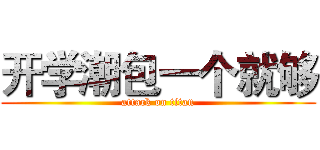 开学潮包一个就够 (attack on titan)