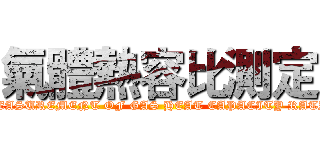 氣體熱容比測定 (MEASUREMENT OF GAS HEAT CAPACITY RATIO)