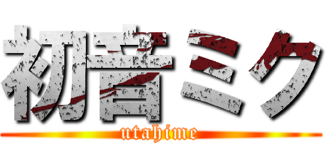 初音ミク (utahime)