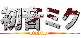 初音ミク (utahime)