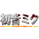 初音ミク (utahime)