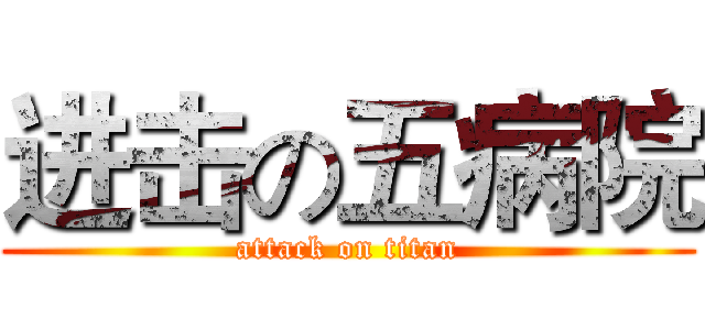 进击の五病院 (attack on titan)