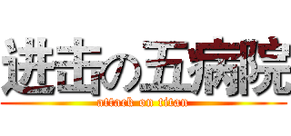 进击の五病院 (attack on titan)