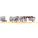 嘿，你家有矿吗？ (attack on titan)