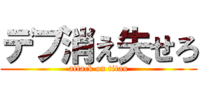 デブ消え失せろ (attack on titan)