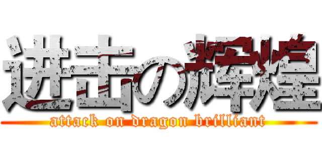 进击の辉煌 (attack on dragon brilliant)