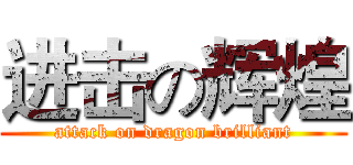 进击の辉煌 (attack on dragon brilliant)