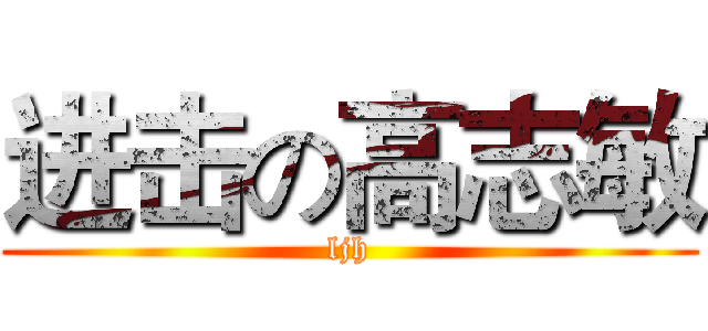 进击の高志敏 (ljh)