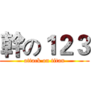 幹の１２３ (attack on titan)