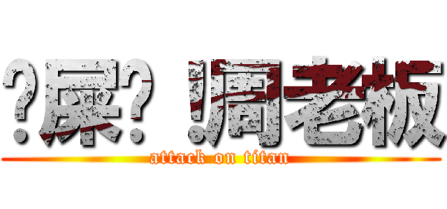 吔屎吧！周老板 (attack on titan)