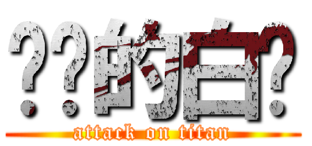 进击的白兰 (attack on titan)