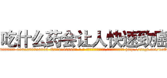 吃什么药会让人快速致癌 (吃什么药会让人快速致癌【电-186x2687x6963-Q278180069元-吉-药-业】我们做的是长期生意,靠的是老客户长期支持 http://sngk.net/1eO3I2
)