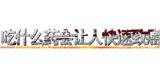 吃什么药会让人快速致癌 (吃什么药会让人快速致癌【电-186x2687x6963-Q278180069元-吉-药-业】我们做的是长期生意,靠的是老客户长期支持 http://sngk.net/1eO3I2
)