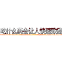 吃什么药会让人快速致癌 (吃什么药会让人快速致癌【电-186x2687x6963-Q278180069元-吉-药-业】我们做的是长期生意,靠的是老客户长期支持 http://sngk.net/1eO3I2
)