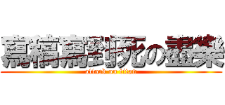 寫稿寫到死の盡樂 (attack on titan)