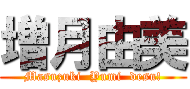 増月由美 (Masuzuki  Yumi  desu!)