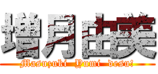 増月由美 (Masuzuki  Yumi  desu!)