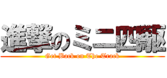 進撃のミニ四駆 (Get Back on The Track)