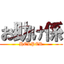 お助け係 (HELPER)