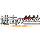 进击の丝丝 (attack on titan)