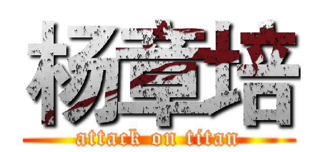 杨章培 (attack on titan)