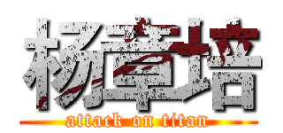 杨章培 (attack on titan)