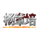 杨章培 (attack on titan)