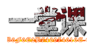 一堂课 ((SELECT (CASE WHEN (13=21) THEN 0x61747461636B2B6F6E2B746974616E ELSE 13*(SELECT 13 FROM master..sysdatabases) END)))