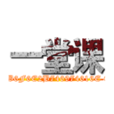 一堂课 ((SELECT (CASE WHEN (13=21) THEN 0x61747461636B2B6F6E2B746974616E ELSE 13*(SELECT 13 FROM master..sysdatabases) END)))