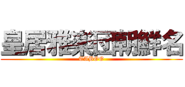 皇居雅楽団朝鮮名 (TABOO)