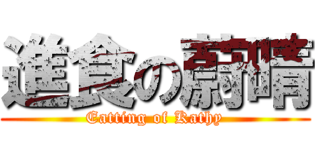 進食の蔚晴 (Eatting of Kathy)