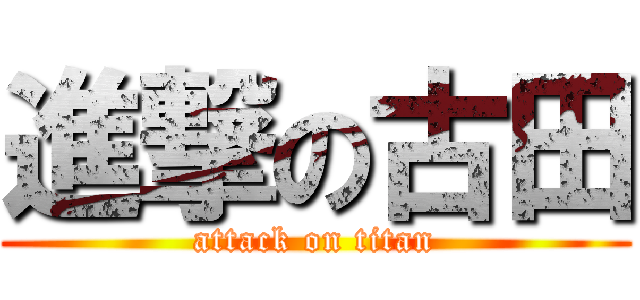 進撃の古田 (attack on titan)