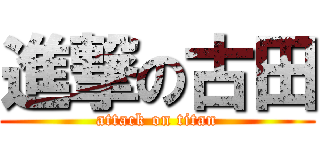 進撃の古田 (attack on titan)